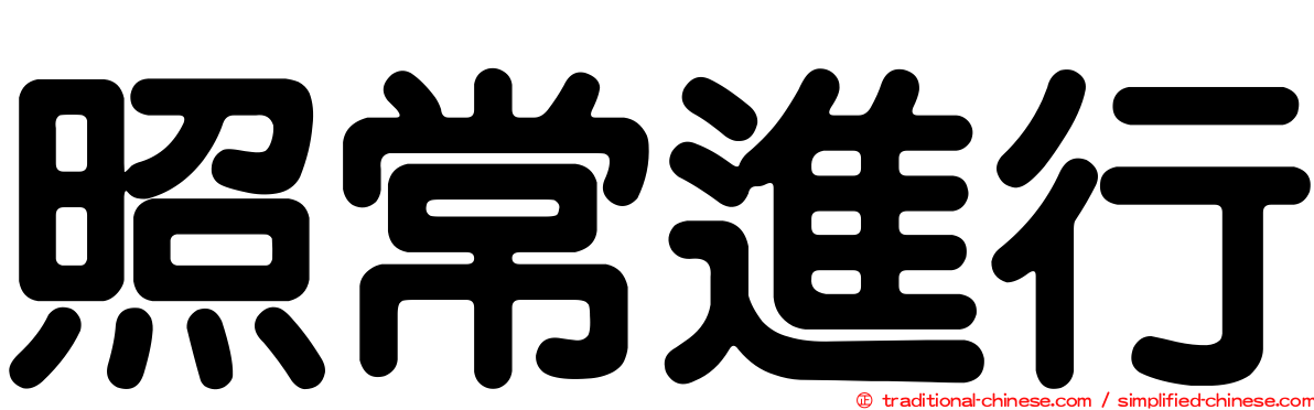 照常進行