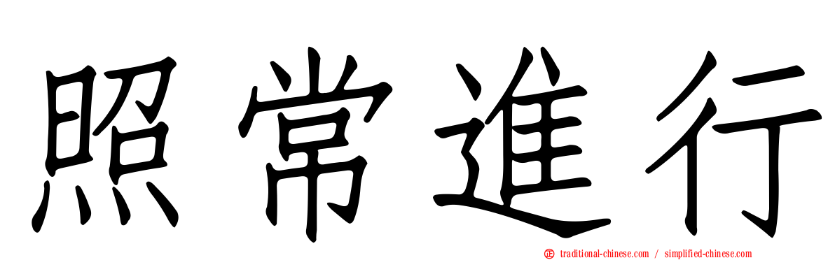 照常進行