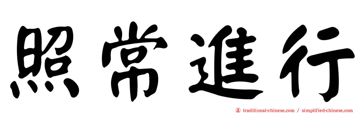 照常進行