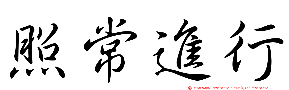 照常進行