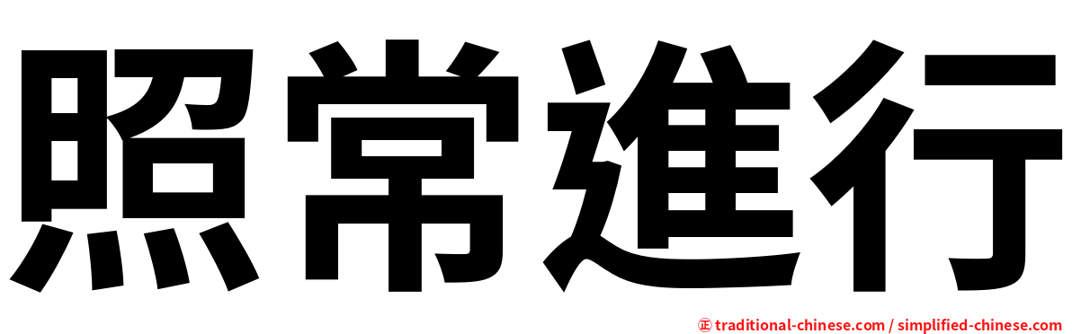 照常進行