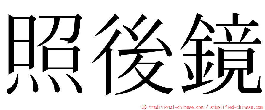 照後鏡 ming font