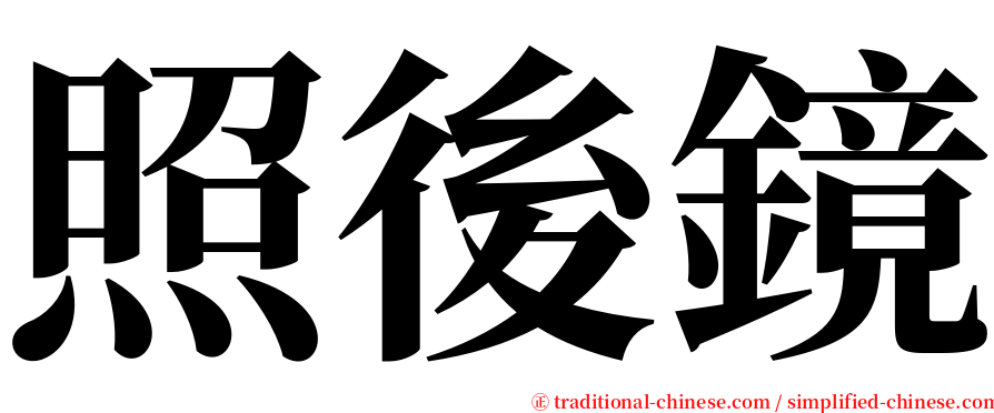 照後鏡 serif font