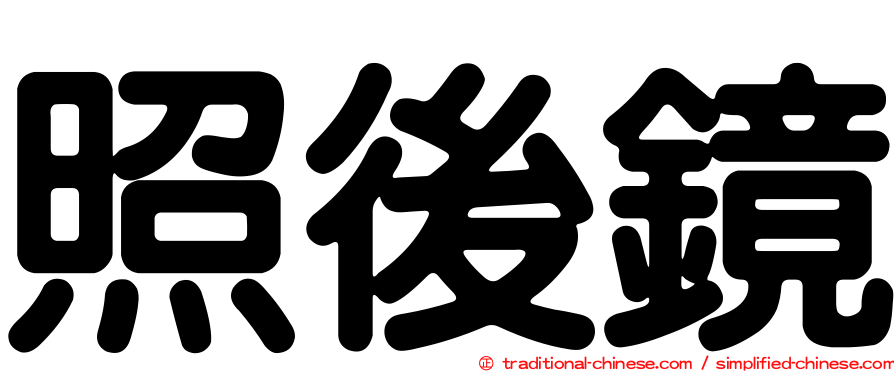 照後鏡
