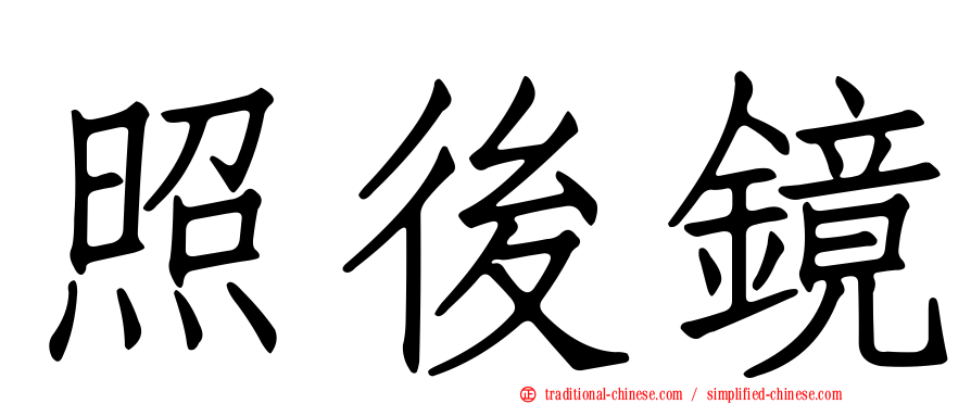 照後鏡