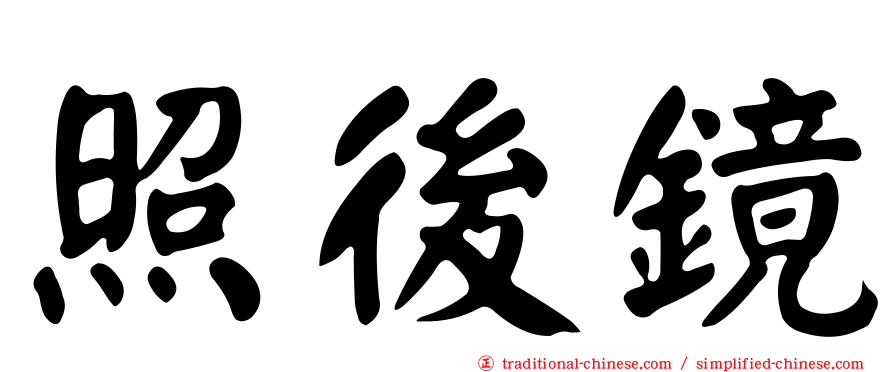 照後鏡