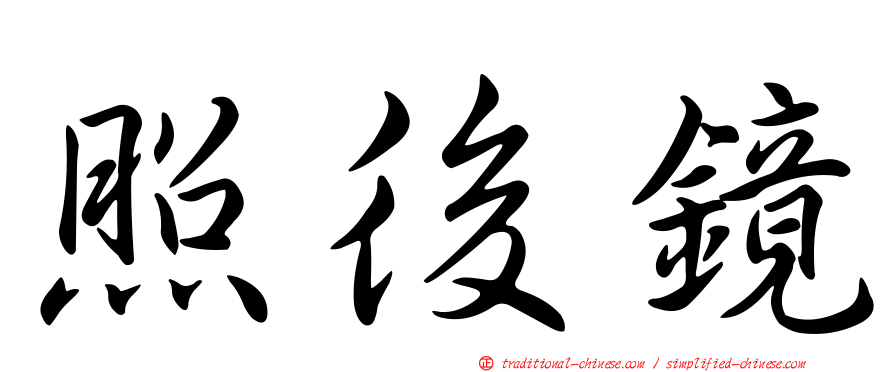 照後鏡