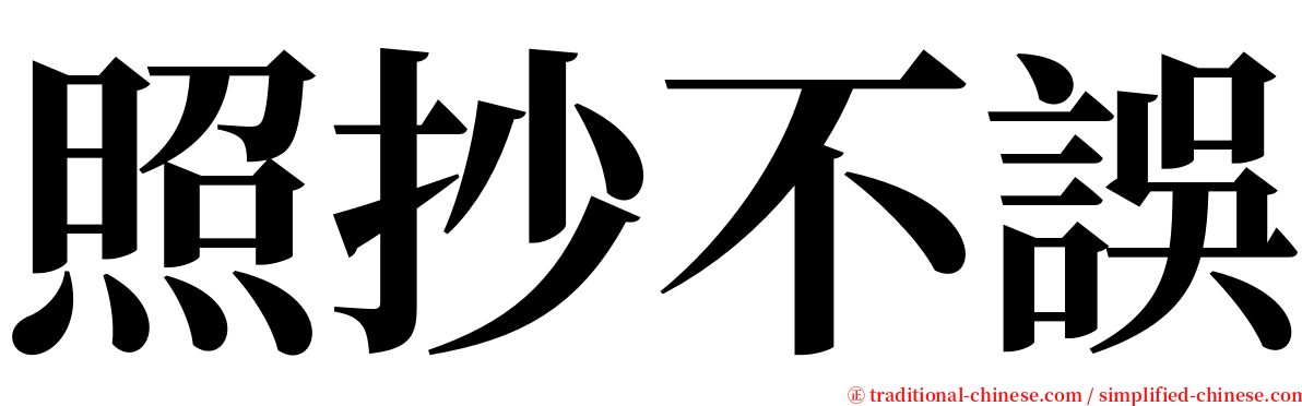 照抄不誤 serif font