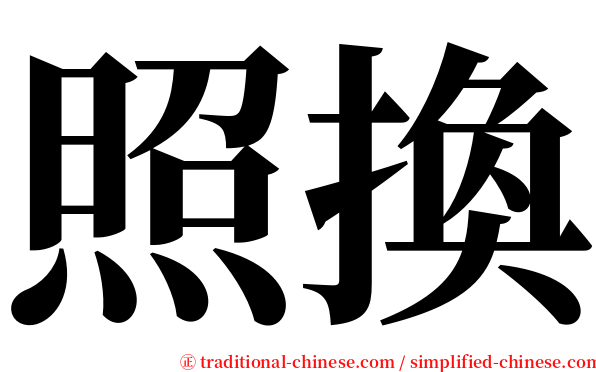 照換 serif font