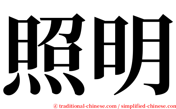 照明 serif font