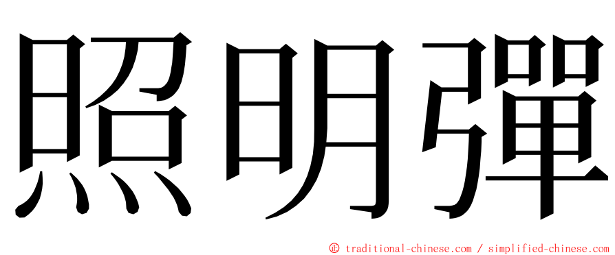 照明彈 ming font