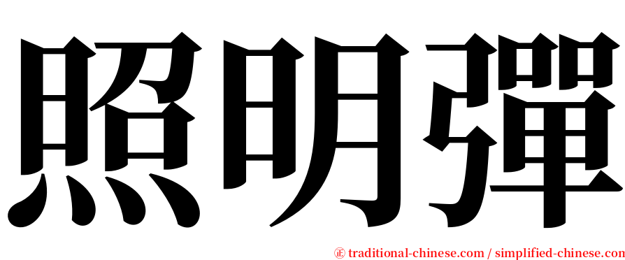 照明彈 serif font