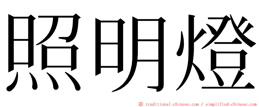 照明燈 ming font