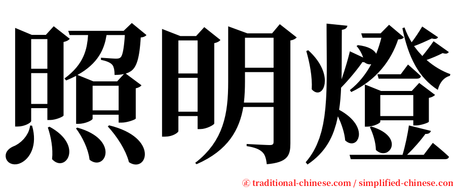 照明燈 serif font