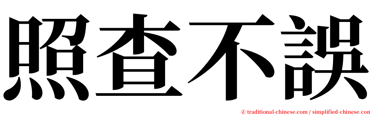 照查不誤 serif font