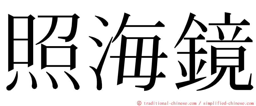 照海鏡 ming font