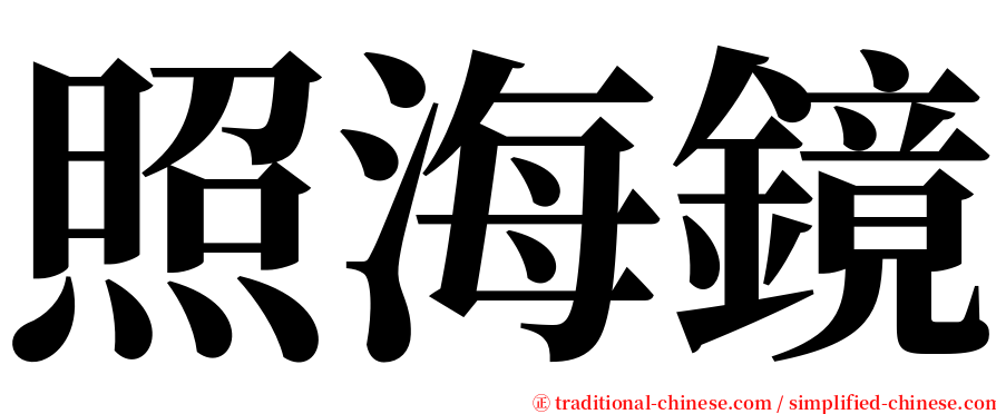 照海鏡 serif font