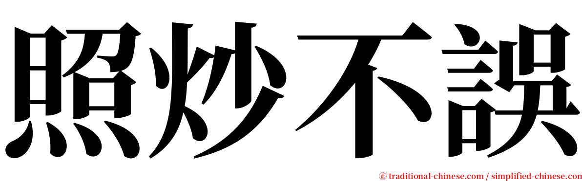 照炒不誤 serif font