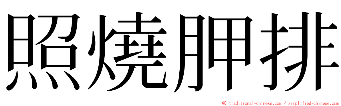 照燒胛排 ming font