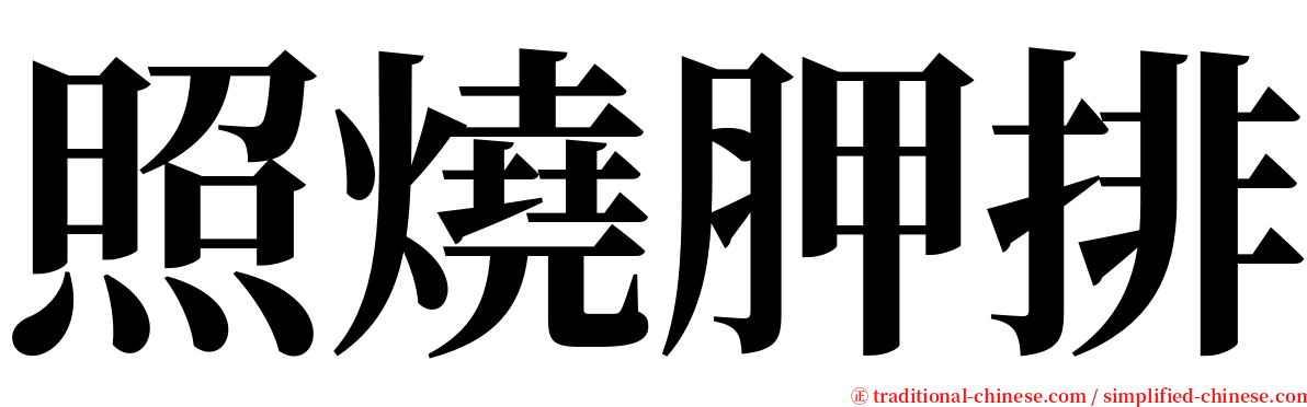 照燒胛排 serif font