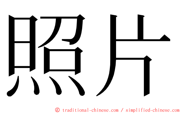照片 ming font