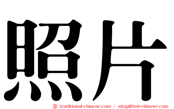 照片