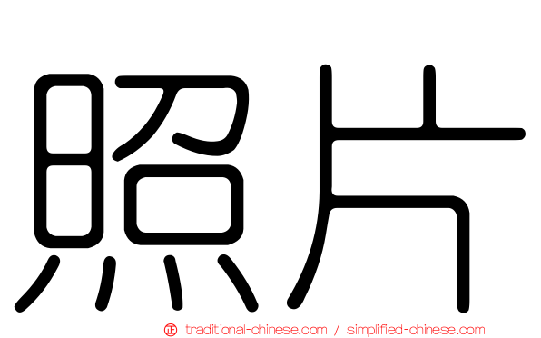 照片