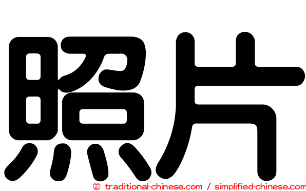 照片