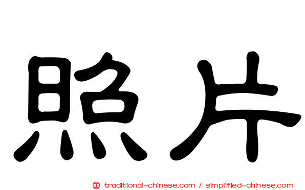照片