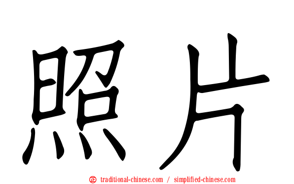 照片