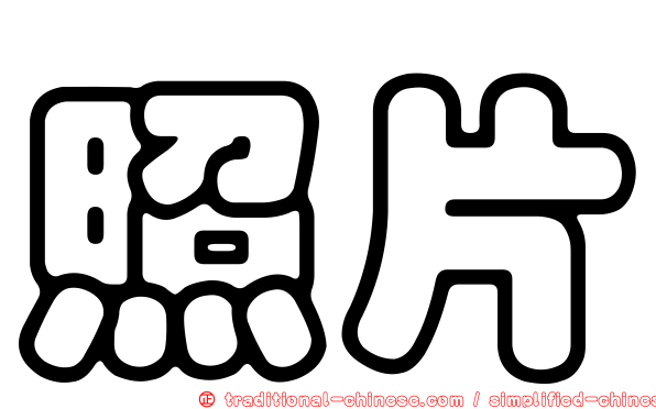 照片
