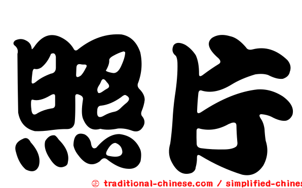 照片