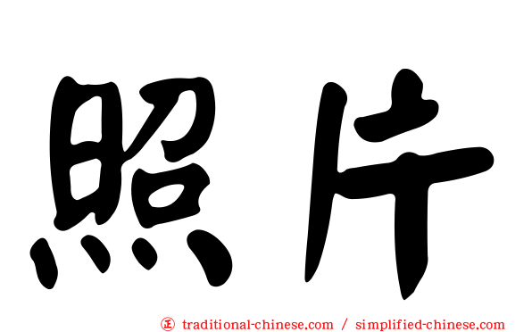 照片