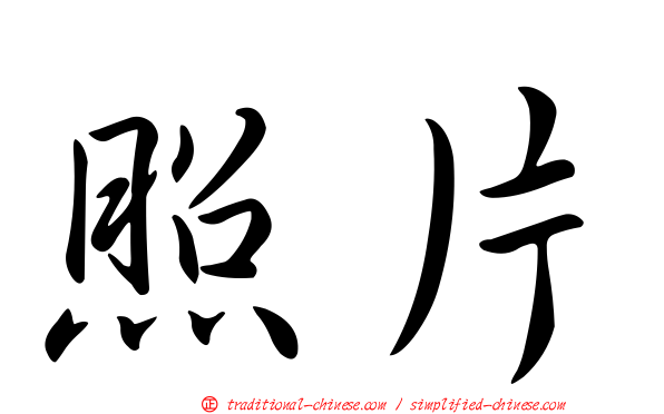 照片