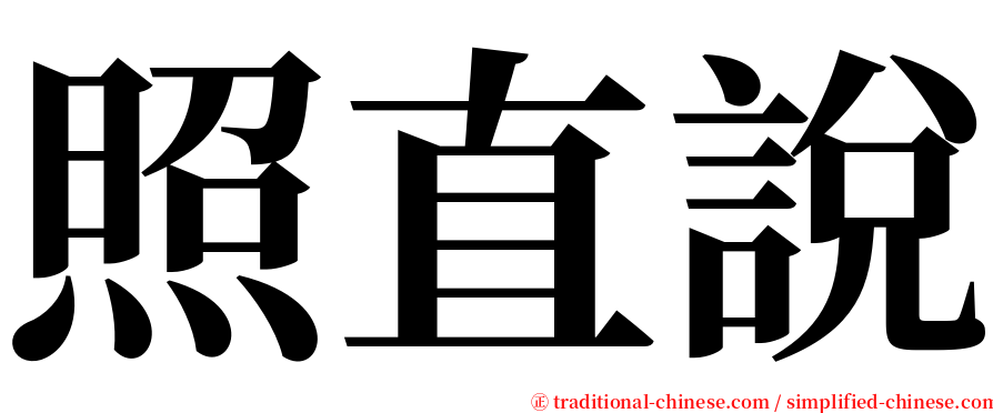 照直說 serif font