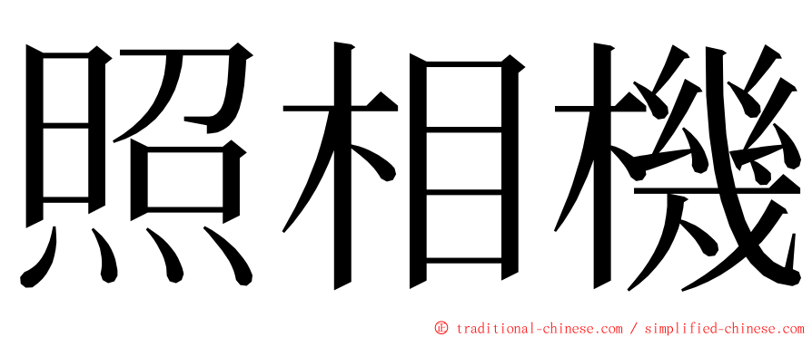照相機 ming font
