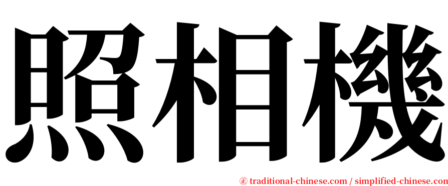 照相機 serif font