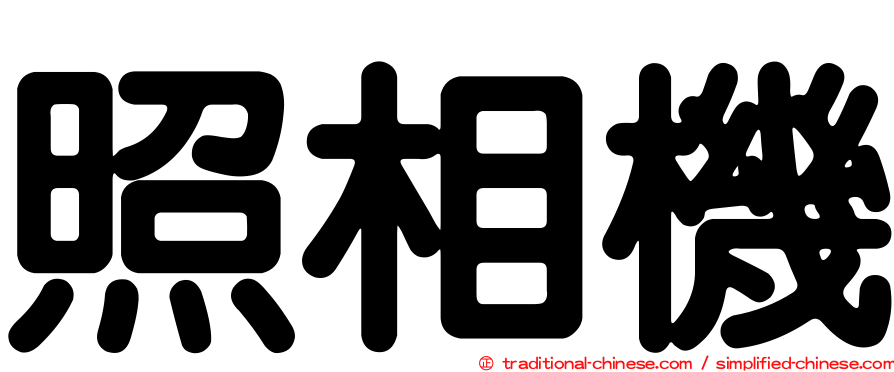 照相機