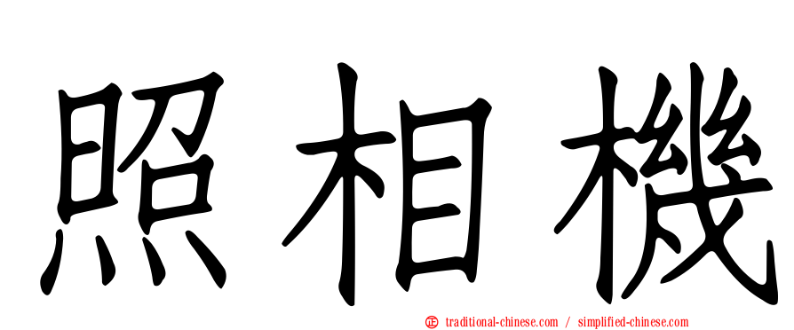 照相機