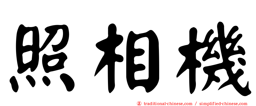 照相機