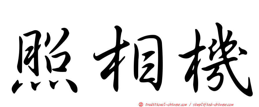 照相機