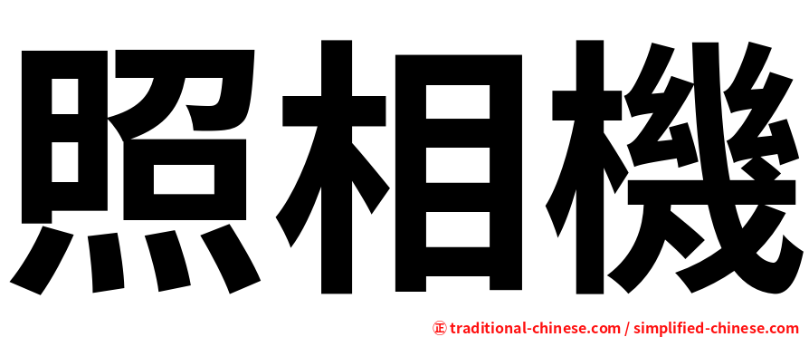 照相機