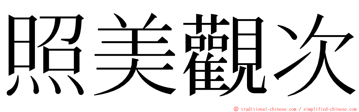 照美觀次 ming font