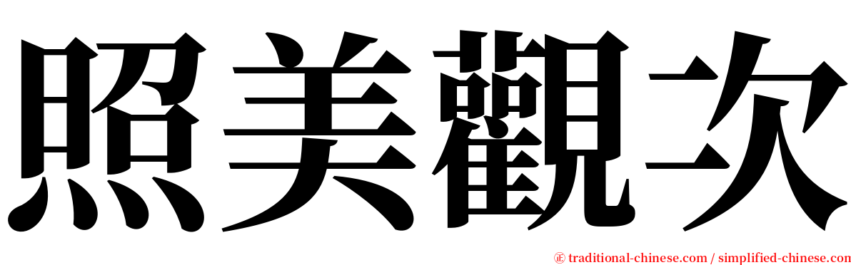 照美觀次 serif font