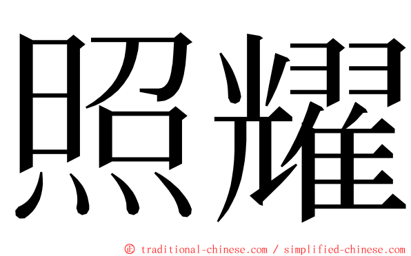 照耀 ming font