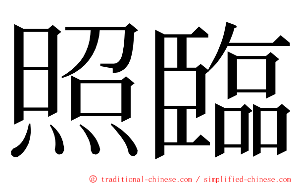 照臨 ming font