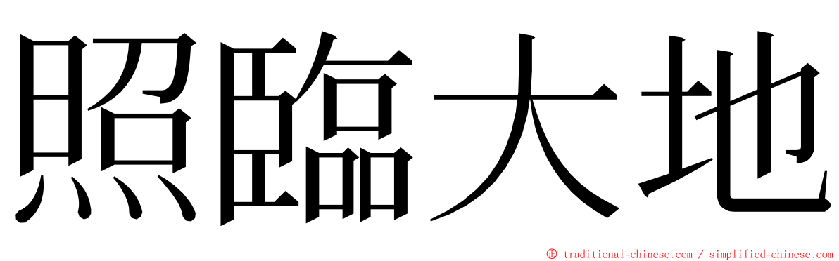 照臨大地 ming font