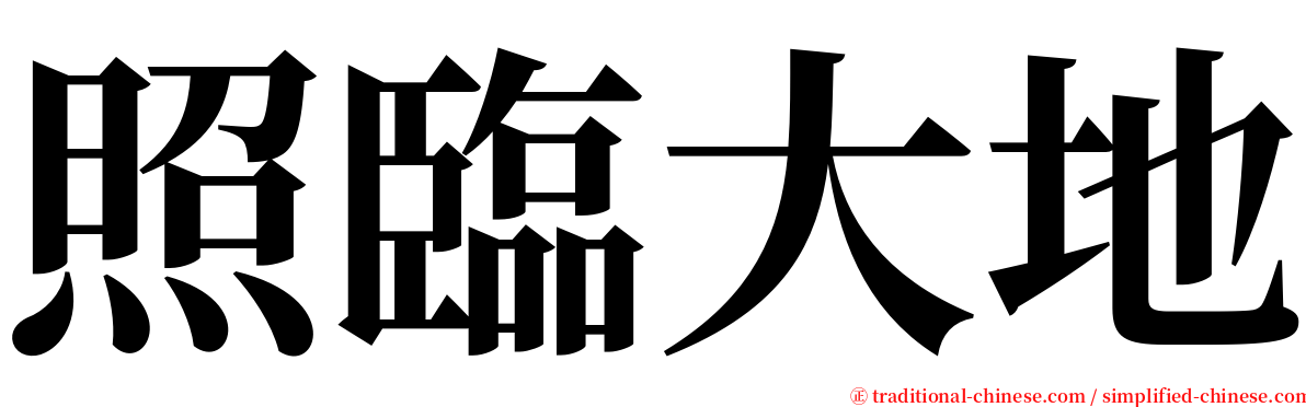 照臨大地 serif font