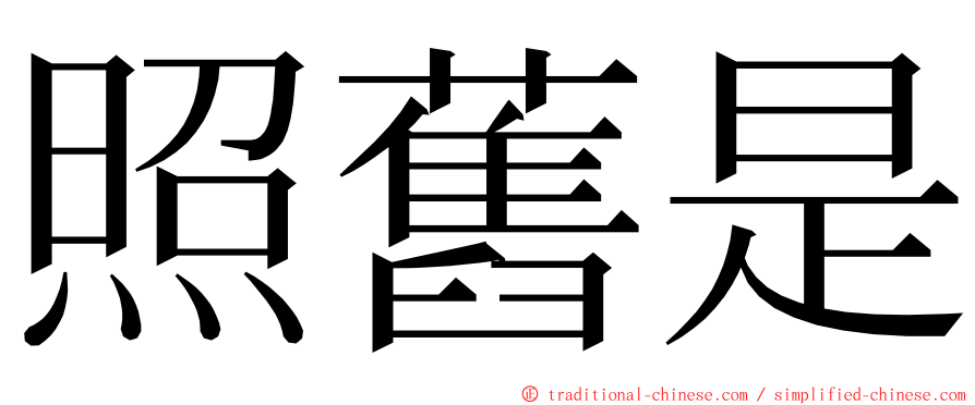 照舊是 ming font