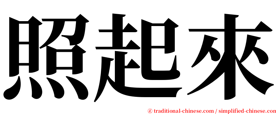 照起來 serif font